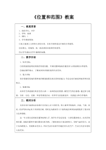 《第一节 位置和范围》教案-人教版地理七年级下册