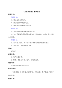 《第三节 开花和结果》教学设计2-鲁科版生物六年级下册