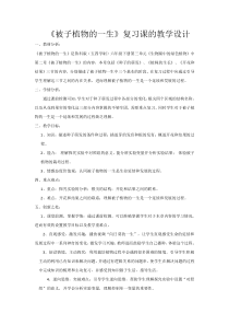 《第三节 开花和结果》教学设计2-鲁科版生物六年级下册