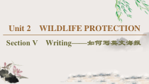 Unit 2 Section Ⅴ　Writing——如何写英文海报-（新教材）高中英语人教版必修2 