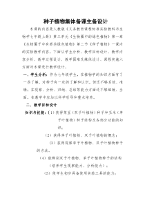 《第三节 种子植物》教学设计5-鲁科版生物六年级下册