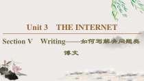 Unit 3 Section Ⅴ　Writing——如何写解决问题类博文-（新教材）高中英语人教版必修2 