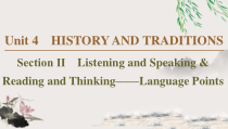 Unit 4 Section Ⅱ　Listening and Speaking & Reading and Thinking——Language Points-（新教材）高中英语人教版必修2 