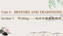 Unit 4 Section Ⅴ　Writing——地点介绍类说明文-（新教材）高中英语人教版必修2 