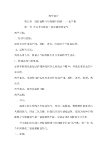 《第一节 光合作用吸收二氧化碳释放氧气》教学设计1-鲁科版生物六年级下册