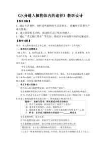 《第一节 水分进入植物体内的途径》教学设计6-鲁科版生物六年级下册