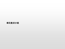 UNIT 4　单元重点小结-高中英语人教版（新教材）必修第三册