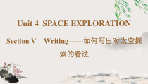 19-20 Unit 4 Section Ⅴ　Writing——如何写出对太空探索的看法-人教版（2019）高中英语必修第三册