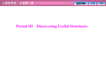 Unit 5  Period Ⅲ　Discovering Useful Structures-人教版（2019）高中英语必修第三册