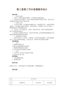 《第三节 水资源》教学设计1-人教版地理八年级上册