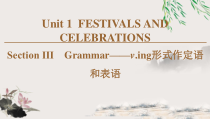 19-20 Unit 1 Section Ⅲ　Grammar——v.-ing形式作定语和表语-人教版（2019）高中英语必修第三册