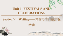 19-20 Unit 1 Section Ⅴ　Writing——如何写节日或庆祝活动-人教版（2019）高中英语必修第三册