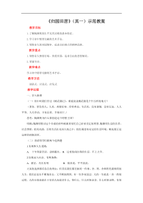 高中语文必修上册《归园田居其一》教学设计-2019审定人教版