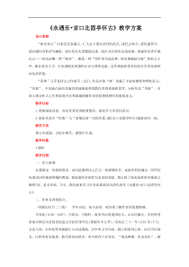 高中语文必修上册《永遇乐京口北固亭怀古》教学方案-2019审定人教版
