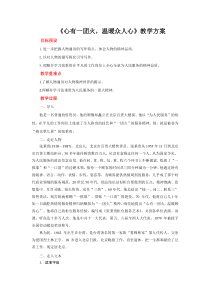 高中语文必修上册《心有一团火温暖众人心》教学设计-2019审定人教版