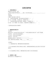 《第四节 自然灾害》教学设计1-人教版地理八年级上册