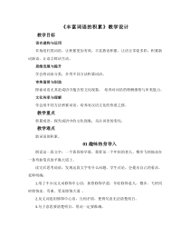 高中语文必修上册《一 丰富词语积累》教学设计-统编版