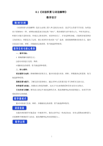 高中语文必修上册8.1《词语积累与词语解释》教学设计-统编版
