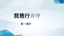 高中语文必修上册《琵琶行并序》PPT课件（第一课时）-2019审定人教版