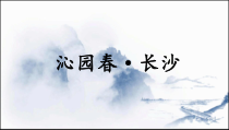 高中语文必修上册1.1《沁园春长沙》PPT课件-2019人教部编版