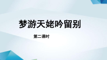 高中语文必修上册《梦游天姥吟留别》PPT课件（第二课时）-2019审定人教版