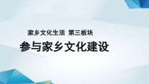 高中语文必修上册《参与家乡文化建设》PPT课件-2019部审人教版