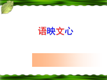 高中语文必修上册《高中语文开学第一课》PPT课件2-2019人教部编版