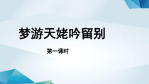 高中语文必修上册《梦游天姥吟留别》PPT课件（第一课时）-2019审定人教版