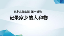 高中语文必修上册《记录家乡的人和物》PPT课件-2019部审人教版