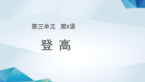 高中语文必修上册《登高》PPT课件-2019部审人教版
