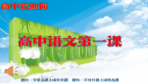 高中语文必修上册《高中语文开学第一课》PPT课件-人教部编版