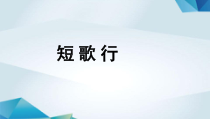 高中语文必修上册《短歌行》PPT课件-2019审定人教版