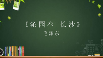 高中语文必修上册《沁园春·长沙》PPT课件-2019人教部编版