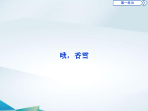高中语文必修上册《哦，香雪》PPT课件-2019审定人教版