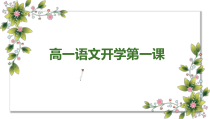 高中语文必修上册《开学第一课》PPT课件-2019人教部编版