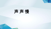 高中语文必修上册《声声慢》PPT课件-2019审定人教版
