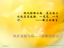 高中语文必修上册《学写现代诗》PPT课件-2019人教部编版