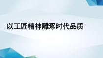 高中语文必修上册《以工匠精神雕琢时代品质》教学课件-2019审定人教版