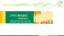 高中语文必修上册2.1《立在地球边上放号》2.3《峨日朵雪峰之侧》PPT课件-2019人教部编版