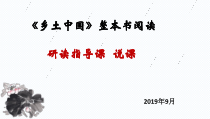 高中语文必修上册5《乡土中国研读指导课说课》PPT课件-2019人教部编版