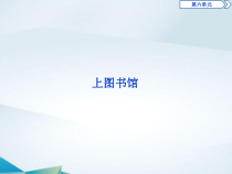 高中语文必修上册第六单元《上图书馆》PPT课件-2019审定人教版