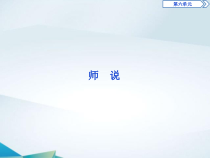 高中语文必修上册第六单元《师说》PPT课件-2019审定人教版