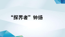 高中语文必修上册《探界者钟扬》教学课件-2019审定人教版