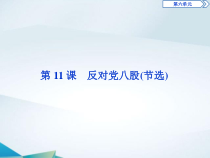 高中语文必修上册第六单元第11课《反对党八股(节选)》PPT课件-2019审定人教版