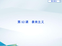 高中语文必修上册第六单元第12课《拿来主义》PPT课件-2019审定人教版