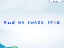 高中语文必修上册第六单元第13课《读书：目的和前提》PPT课件-2019审定人教版