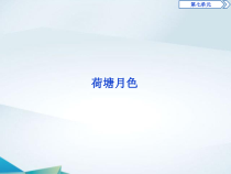 高中语文必修上册第七单元《荷塘月色》PPT课件-2019审定人教版