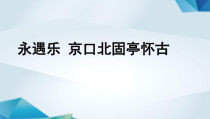 高中语文必修上册《永遇乐京口北固亭怀古》PPT课件-2019审定人教版