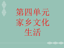 高中语文必修上册第四单元4.2《家乡文化生活》PPT课件-2019人教部编版
