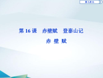 高中语文必修上册第七单元第16课《赤壁赋》PPT课件-2019审定人教版